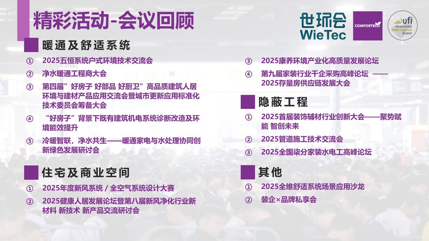 往期回顧-暖通展丨上海暖通舒適係統展暨上海空氣展COMFORTECO CHINA 2026